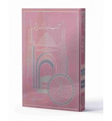 کتاب آداب سفر در فرهنگ نیایش: ترجمه الامان من اخطار الاسفار و الازمان