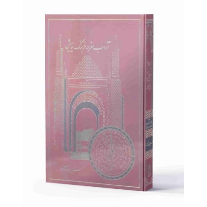 کتاب آداب سفر در فرهنگ نیایش: ترجمه الامان من اخطار الاسفار و الازمان