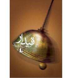 کتاب قیدار 