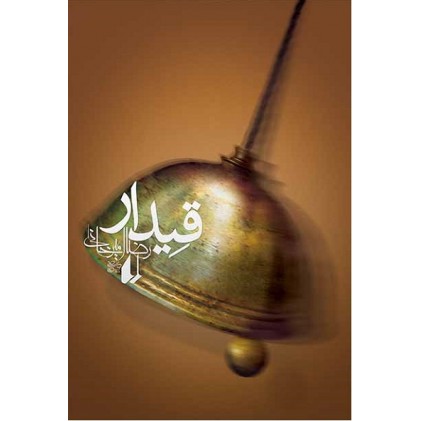 کتاب قیدار 