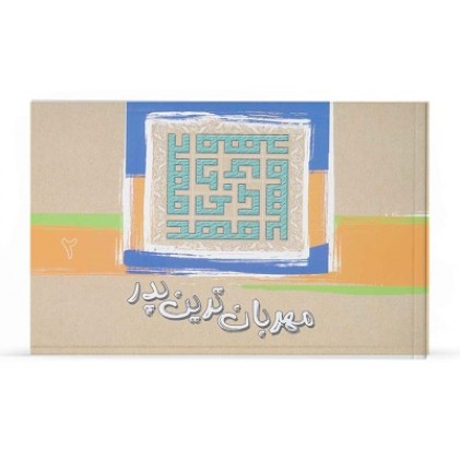 کتاب مهربان ترین پدر جلد 2