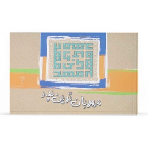 کتاب مهربان ترین پدر جلد 2