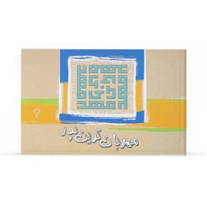 کتاب مهربان ترین پدر جلد 4