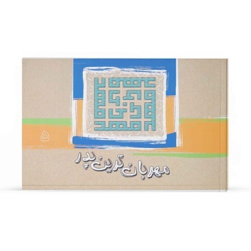 کتاب مهربان ترین پدر جلد 5