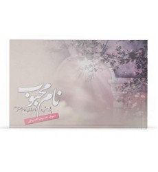 کتاب نام محبوب: پژوهشي در نام ها و القاب امام عصر عليه السلام