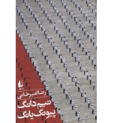 کتاب نیم‌ دانگ پیونگ‌ یانگ