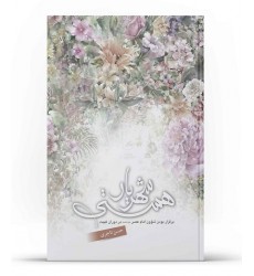 کتاب شهریار هستي: برقراری شؤون امام عصر علیه السلام در دوران غيبت