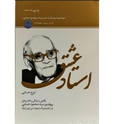 کتاب استاد عشق زندگینامه پرفوسور سید محمود حسابی