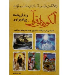 کتاب الگوها در قرآن زندگی نامه پیامبران تلخیصی از سرگذشت انبیاء الهی معجزات و قدرت ایمان