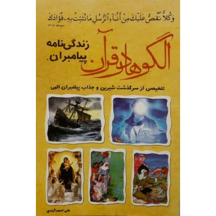 کتاب الگوها در قرآن زندگی نامه پیامبران تلخیصی از سرگذشت انبیاء الهی معجزات و قدرت ایمان