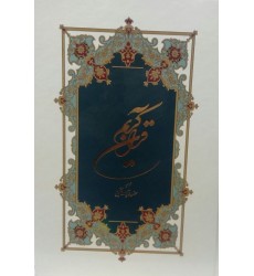 کتاب قرآن کریم ترجمه حضرت آیت الله مشکینی 