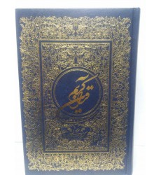 کتاب قرآن کریم ترجمه فولادوند