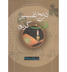 کتاب تاریخ تفسیر قرآن کریم