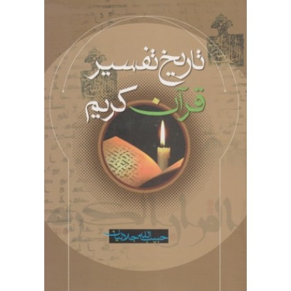 کتاب تاریخ تفسیر قرآن کریم
