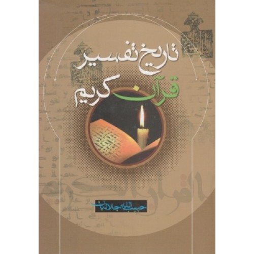 کتاب تاریخ تفسیر قرآن کریم