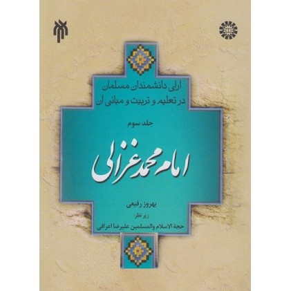 کتاب آرای دانشمندان مسلمان در تعلیم و تربیت و مبانی آن - جلد سوم: امام محمد غزالی