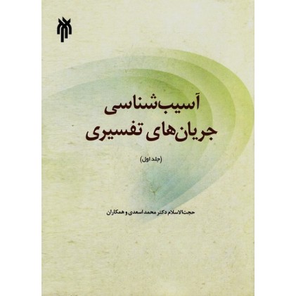 کتاب آسیب شناسی جریان های تفسیری (دوره دو جلدی)