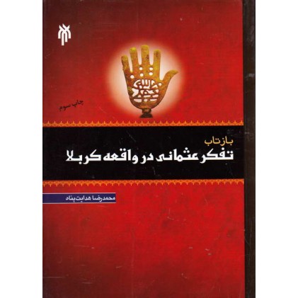 کتاب بازتاب تفکر عثمانی در واقعه کربلا