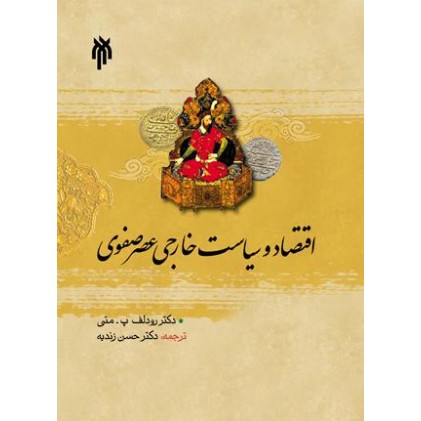 کتاب اقتصاد و سیاست خارجی عصر صفوی (چهار مقاله موردی)