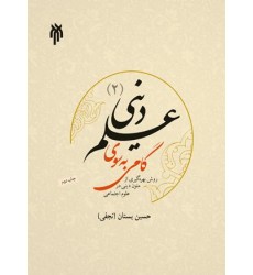 کتاب گامی به سوی علم دینی جلد 2