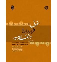 کتاب حقوق قراردادها در فقه امامیه - جلد دوم