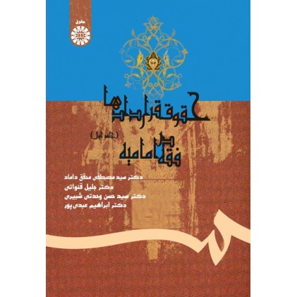 کتاب حقوق قراردادها در فقه امامیه (دوره دو جلدی)