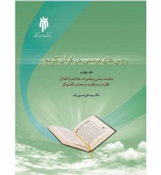 کتاب روش های تربیتی در قرآن کریم - جلد چهارم: محبت، بینش و بصیرت، عدالت و اعتدال، نظارت و مراقبت، و بحث و گفت‌وگو