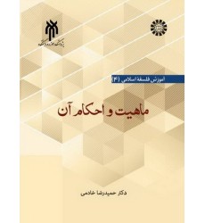 کتاب فلسفه اسلامی 4: ماهیت و احکام آن