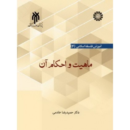 کتاب فلسفه اسلامی 4: ماهیت و احکام آن
