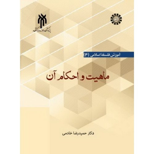 کتاب فلسفه اسلامی 4: ماهیت و احکام آن