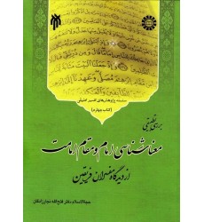 کتاب سلسله پژوهش های تفسیر تطبیقی جلد چهارم