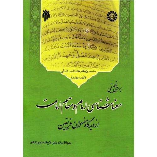 کتاب سلسله پژوهش های تفسیر تطبیقی جلد چهارم