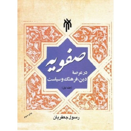 کتاب صفویه در عرصه دین، فرهنگ و سیاست (دوره سه جلدی)