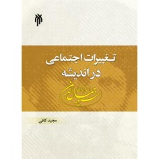 کتاب تغییرات اجتماعی در اندیشه سید جمال الدین اسدآبادی