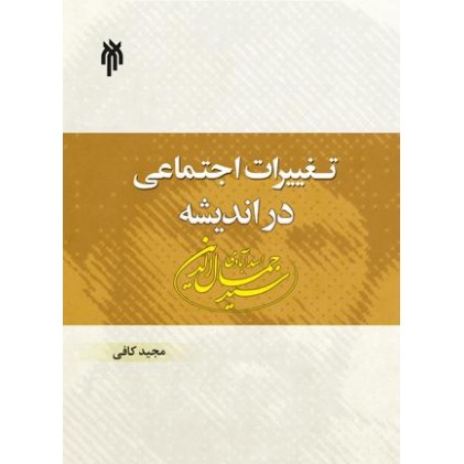 کتاب تغییرات اجتماعی در اندیشه سید جمال الدین اسدآبادی