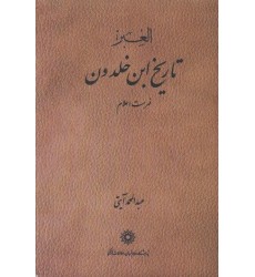 کتاب تاریخ ابن خلدون دوره ۷ جلدی