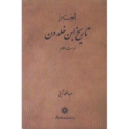 کتاب تاریخ ابن خلدون دوره ۷ جلدی