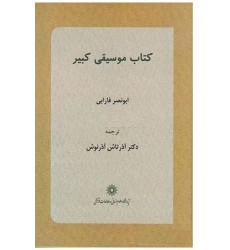 کتاب موسیقی کبیر