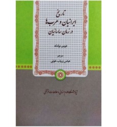کتاب تاریخ ایرانیان و عرب ها در زمان ساسانیان