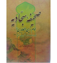 کتاب صحیفه سجادیه الهی قمشه ای