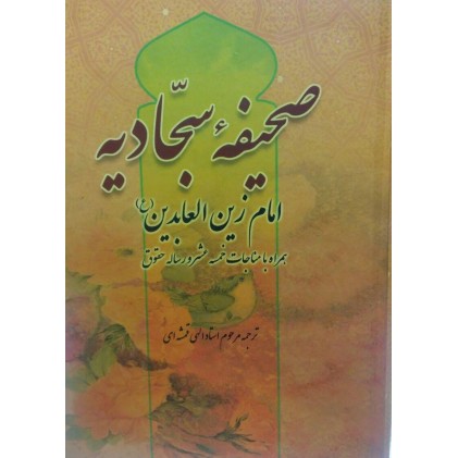 کتاب صحیفه سجادیه الهی قمشه ای