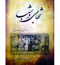 کتاب شهابی در شب