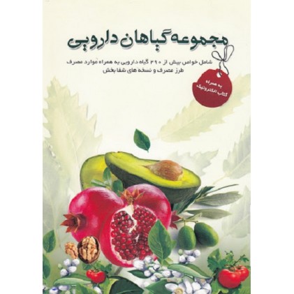 کتاب مجموعه گیاهان دارویی