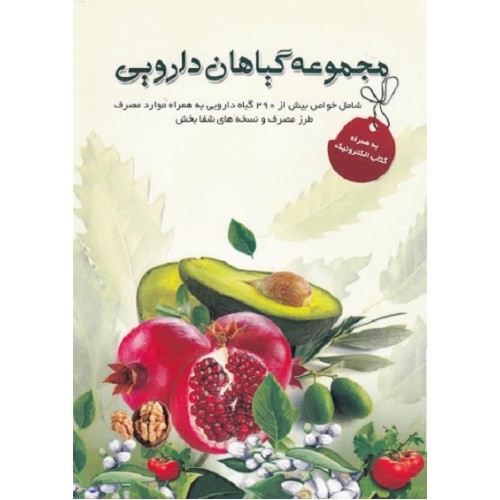 کتاب مجموعه گیاهان دارویی