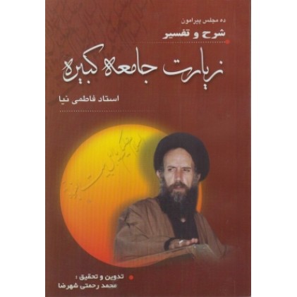 کتاب شرح و تفسیر زیارت جامعه کبیره