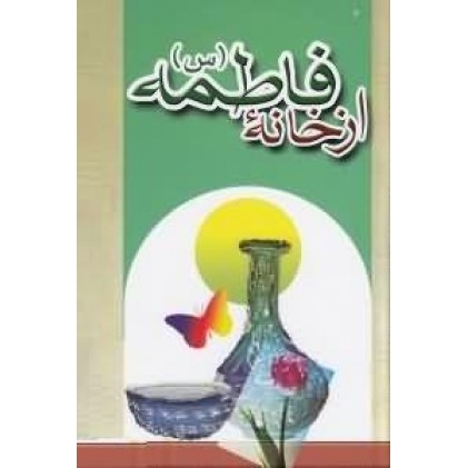 کتاب از خانه فاطمه (س)(موجودی آن به پایان رسیده)