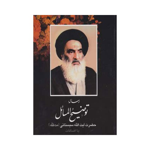 کتاب رساله توضیح المسائل آیت الله سیستانی جیبی