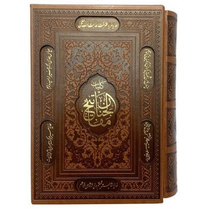 کتاب کلیات مفاتیح الجنان وزیری چرمی قابدار نفیس