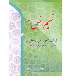 کتاب نسیم انس جلد 2, کلیات تجوید قرآن کریم به روایت حفص از قرائت عاصم