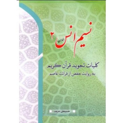 کتاب نسیم انس جلد 2, کلیات تجوید قرآن کریم به روایت حفص از قرائت عاصم